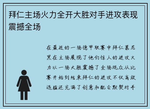 拜仁主场火力全开大胜对手进攻表现震撼全场