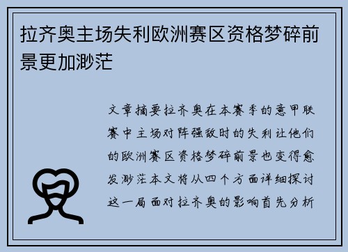 拉齐奥主场失利欧洲赛区资格梦碎前景更加渺茫