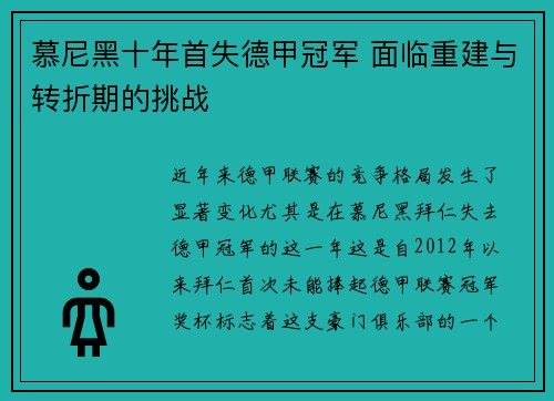 慕尼黑十年首失德甲冠军 面临重建与转折期的挑战