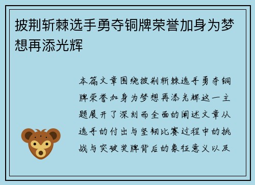 披荆斩棘选手勇夺铜牌荣誉加身为梦想再添光辉