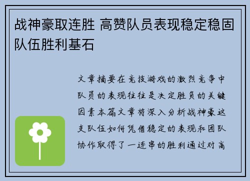 战神豪取连胜 高赞队员表现稳定稳固队伍胜利基石