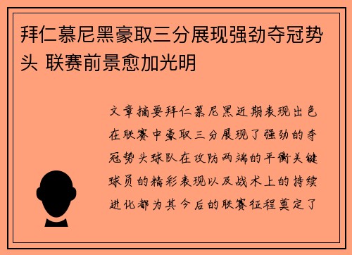 拜仁慕尼黑豪取三分展现强劲夺冠势头 联赛前景愈加光明