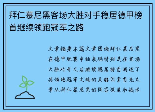 拜仁慕尼黑客场大胜对手稳居德甲榜首继续领跑冠军之路