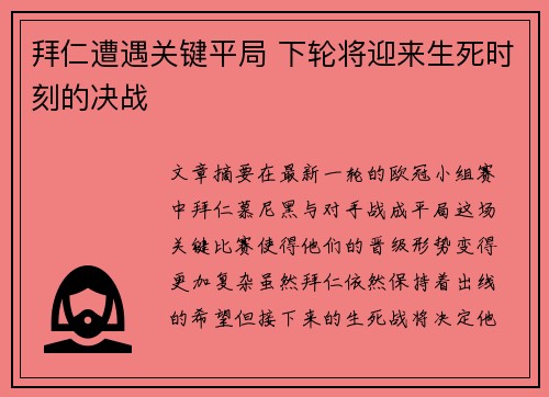 拜仁遭遇关键平局 下轮将迎来生死时刻的决战
