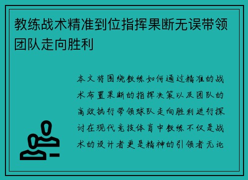 教练战术精准到位指挥果断无误带领团队走向胜利