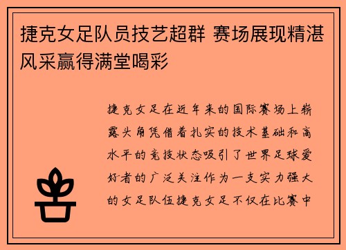 捷克女足队员技艺超群 赛场展现精湛风采赢得满堂喝彩