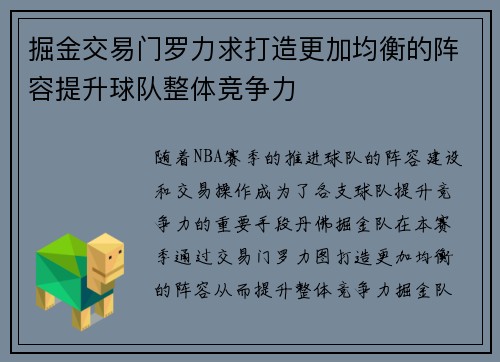掘金交易门罗力求打造更加均衡的阵容提升球队整体竞争力