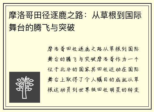 摩洛哥田径逐鹿之路：从草根到国际舞台的腾飞与突破