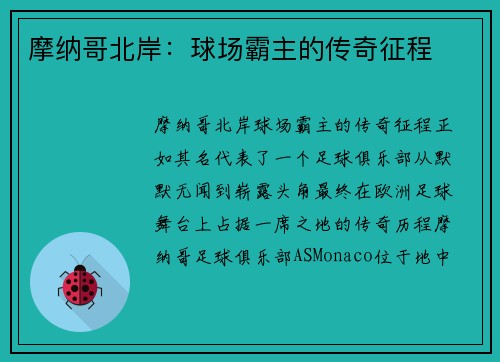 摩纳哥北岸：球场霸主的传奇征程