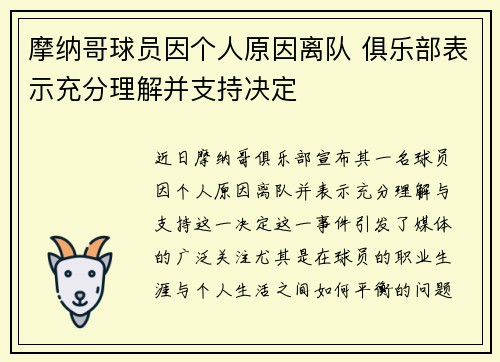 摩纳哥球员因个人原因离队 俱乐部表示充分理解并支持决定