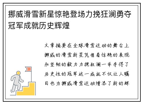 挪威滑雪新星惊艳登场力挽狂澜勇夺冠军成就历史辉煌