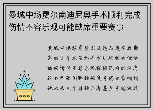 曼城中场费尔南迪尼奥手术顺利完成伤情不容乐观可能缺席重要赛事
