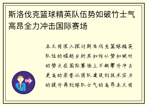 斯洛伐克篮球精英队伍势如破竹士气高昂全力冲击国际赛场