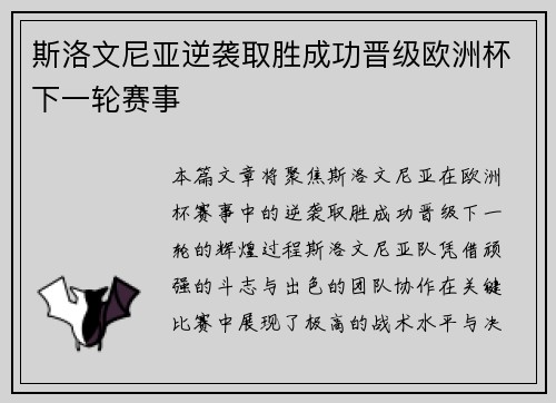 斯洛文尼亚逆袭取胜成功晋级欧洲杯下一轮赛事