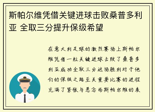 斯帕尔维凭借关键进球击败桑普多利亚 全取三分提升保级希望