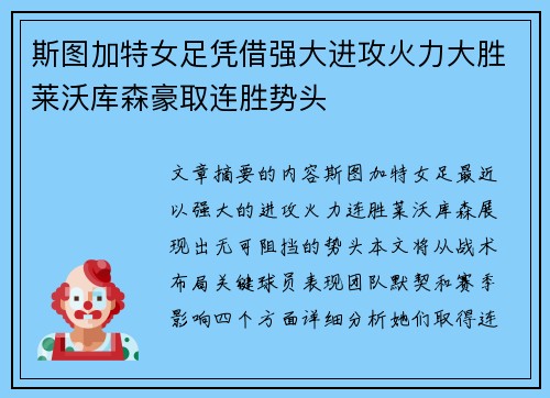 斯图加特女足凭借强大进攻火力大胜莱沃库森豪取连胜势头