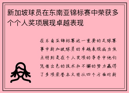 新加坡球员在东南亚锦标赛中荣获多个个人奖项展现卓越表现