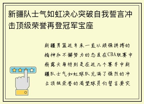 新疆队士气如虹决心突破自我誓言冲击顶级荣誉再登冠军宝座