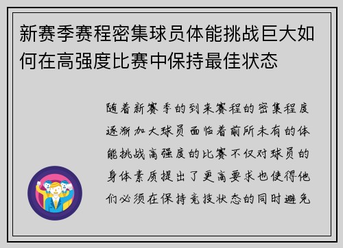 新赛季赛程密集球员体能挑战巨大如何在高强度比赛中保持最佳状态