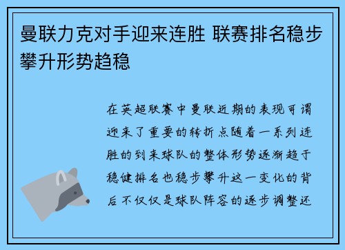曼联力克对手迎来连胜 联赛排名稳步攀升形势趋稳