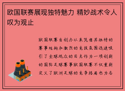 欧国联赛展现独特魅力 精妙战术令人叹为观止