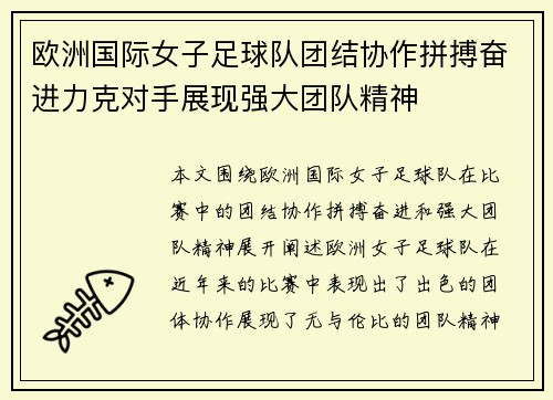欧洲国际女子足球队团结协作拼搏奋进力克对手展现强大团队精神