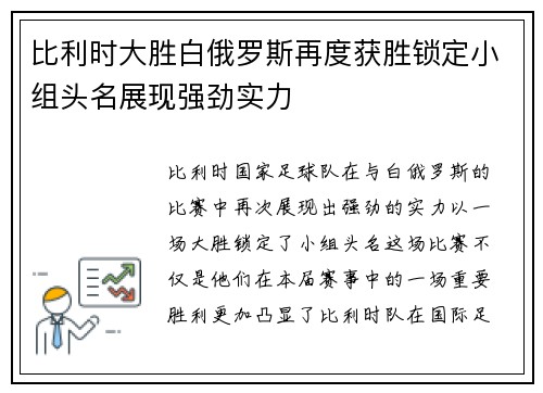 比利时大胜白俄罗斯再度获胜锁定小组头名展现强劲实力
