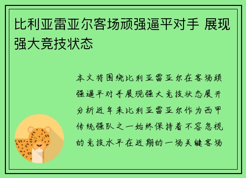 比利亚雷亚尔客场顽强逼平对手 展现强大竞技状态