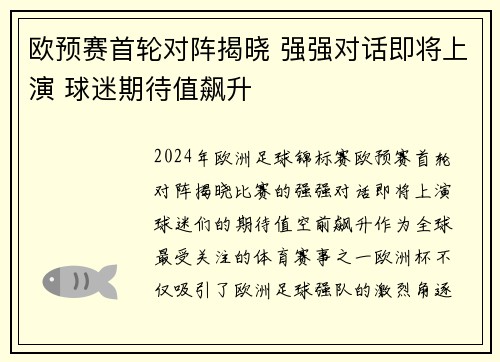 欧预赛首轮对阵揭晓 强强对话即将上演 球迷期待值飙升