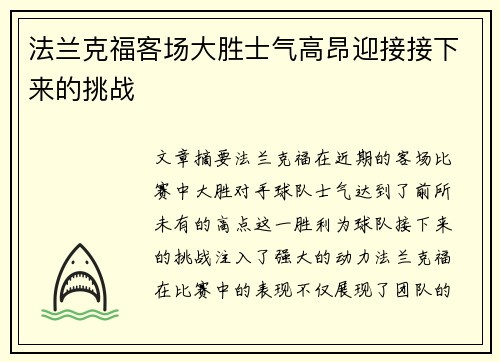 法兰克福客场大胜士气高昂迎接接下来的挑战