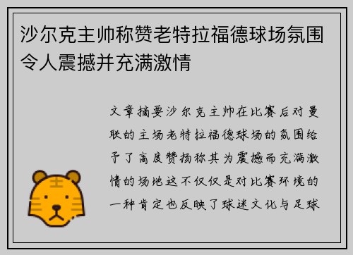 沙尔克主帅称赞老特拉福德球场氛围令人震撼并充满激情