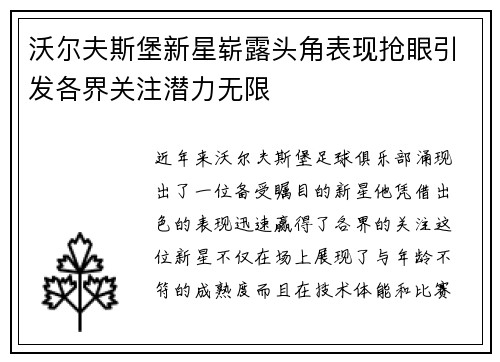 沃尔夫斯堡新星崭露头角表现抢眼引发各界关注潜力无限