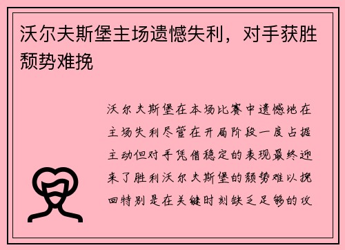 沃尔夫斯堡主场遗憾失利，对手获胜颓势难挽