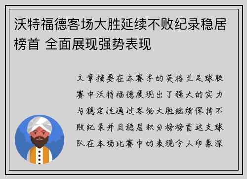 沃特福德客场大胜延续不败纪录稳居榜首 全面展现强势表现