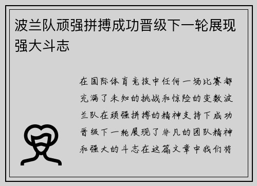 波兰队顽强拼搏成功晋级下一轮展现强大斗志