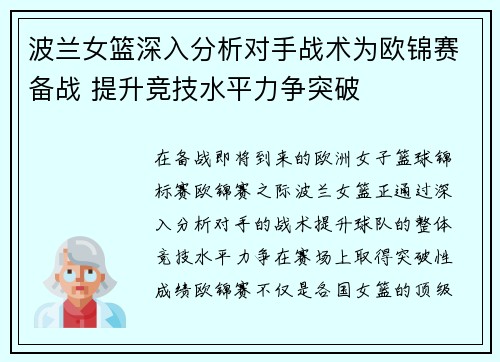 波兰女篮深入分析对手战术为欧锦赛备战 提升竞技水平力争突破