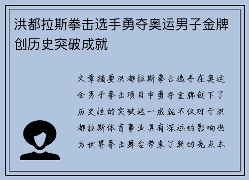 洪都拉斯拳击选手勇夺奥运男子金牌创历史突破成就