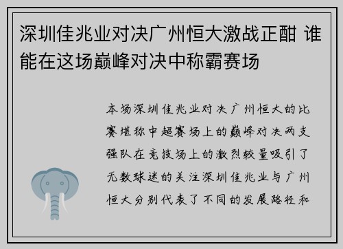 深圳佳兆业对决广州恒大激战正酣 谁能在这场巅峰对决中称霸赛场