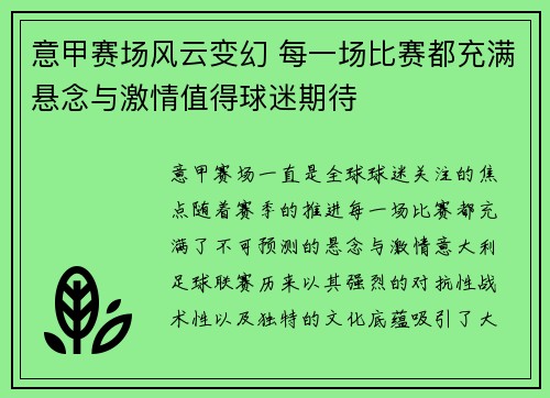 意甲赛场风云变幻 每一场比赛都充满悬念与激情值得球迷期待