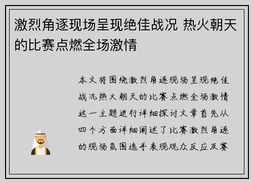 激烈角逐现场呈现绝佳战况 热火朝天的比赛点燃全场激情