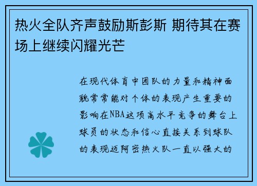 热火全队齐声鼓励斯彭斯 期待其在赛场上继续闪耀光芒