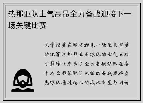 热那亚队士气高昂全力备战迎接下一场关键比赛