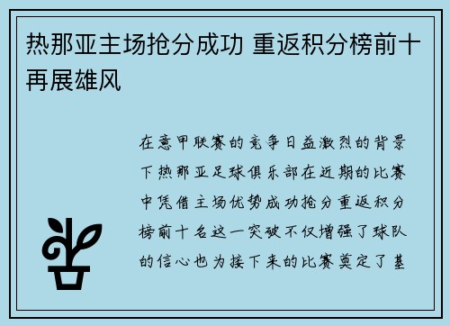 热那亚主场抢分成功 重返积分榜前十再展雄风