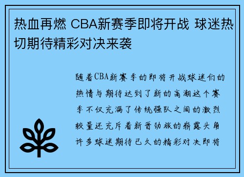 热血再燃 CBA新赛季即将开战 球迷热切期待精彩对决来袭