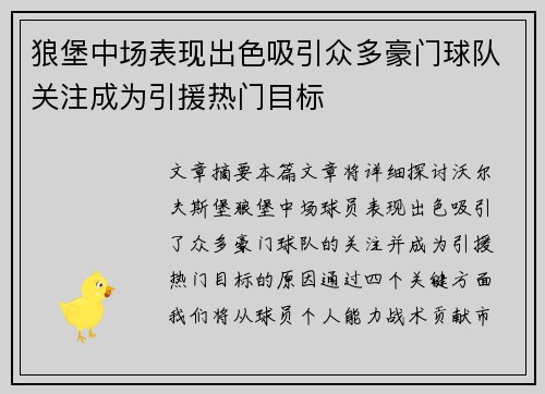 狼堡中场表现出色吸引众多豪门球队关注成为引援热门目标