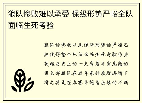 狼队惨败难以承受 保级形势严峻全队面临生死考验