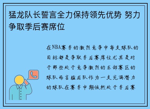 猛龙队长誓言全力保持领先优势 努力争取季后赛席位