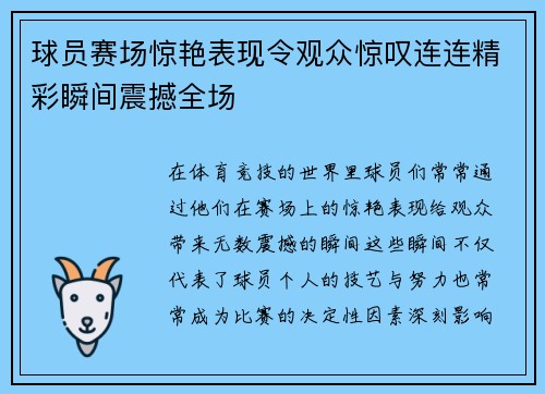 球员赛场惊艳表现令观众惊叹连连精彩瞬间震撼全场