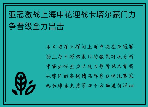 亚冠激战上海申花迎战卡塔尔豪门力争晋级全力出击