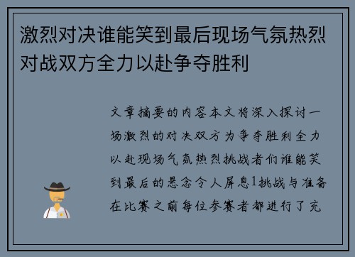 激烈对决谁能笑到最后现场气氛热烈对战双方全力以赴争夺胜利